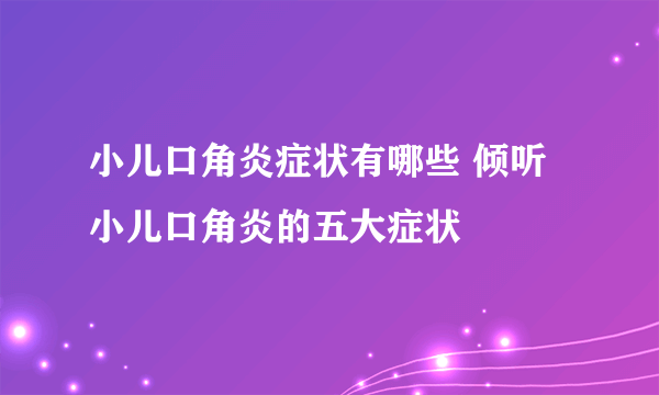 小儿口角炎症状有哪些 倾听小儿口角炎的五大症状