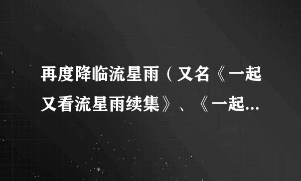 再度降临流星雨（又名《一起又看流星雨续集》、《一起来看流星雨3》）于馨的扮演者是谁_彭杨-飞外电视剧