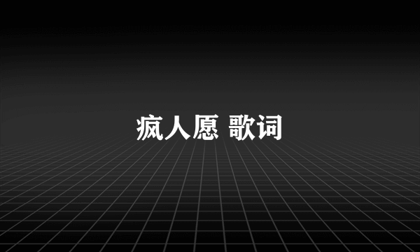 疯人愿 歌词