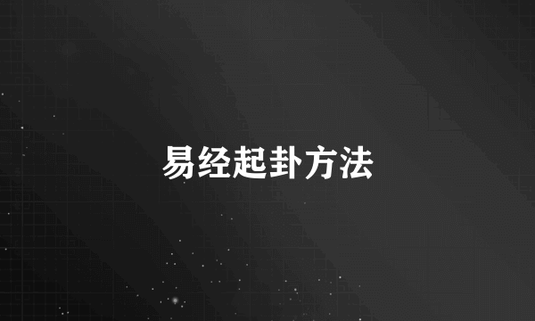 易经起卦方法