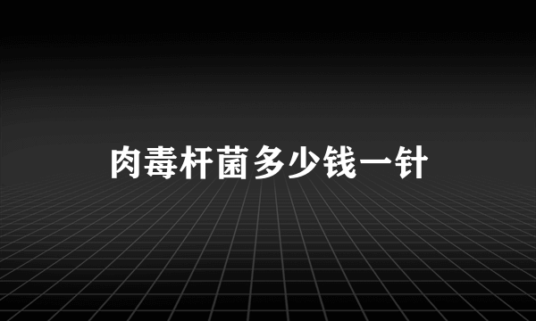 肉毒杆菌多少钱一针