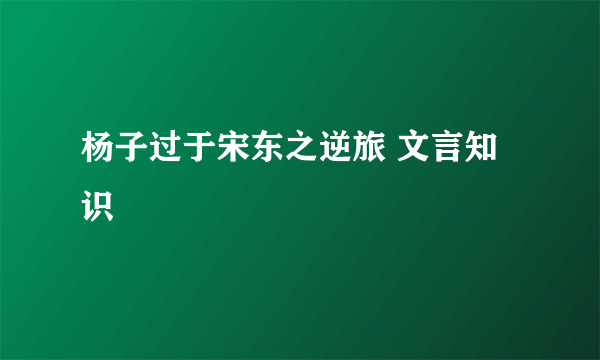 杨子过于宋东之逆旅 文言知识
