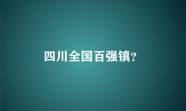 四川全国百强镇？