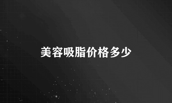 美容吸脂价格多少