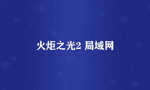 火炬之光2 局域网