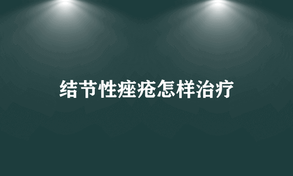 结节性痤疮怎样治疗