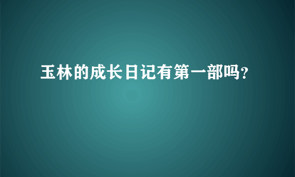 玉林的成长日记有第一部吗？