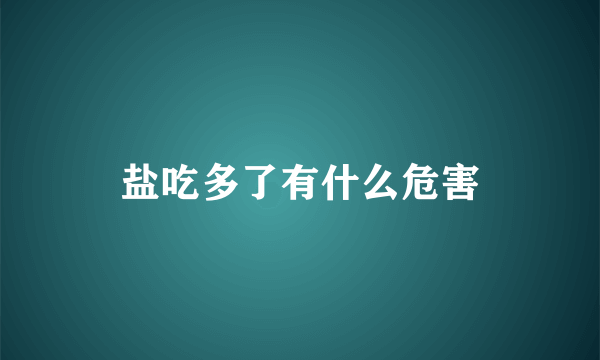 盐吃多了有什么危害