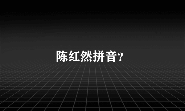 陈红然拼音？