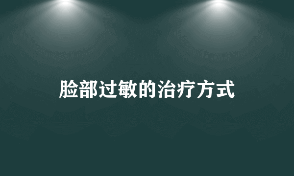 脸部过敏的治疗方式