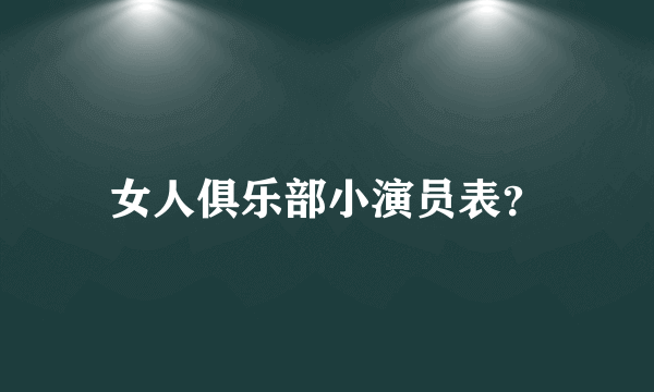 女人俱乐部小演员表？