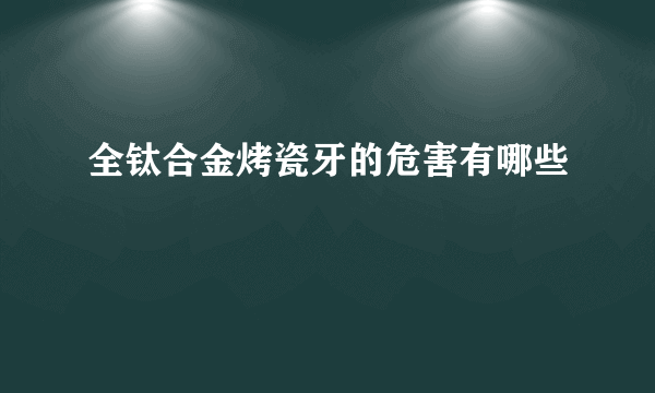 全钛合金烤瓷牙的危害有哪些