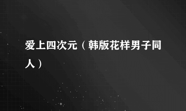 爱上四次元（韩版花样男子同人）