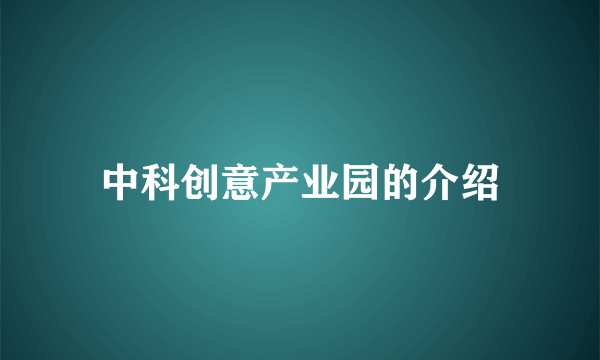 中科创意产业园的介绍
