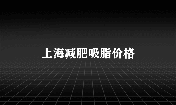 上海减肥吸脂价格