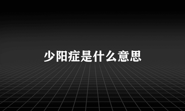 少阳症是什么意思