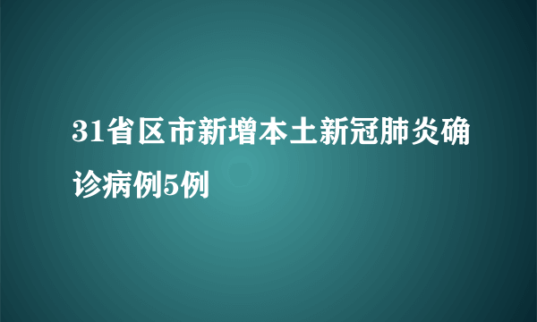31省区市新增本土新冠肺炎确诊病例5例