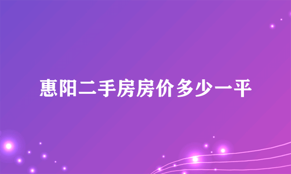 惠阳二手房房价多少一平