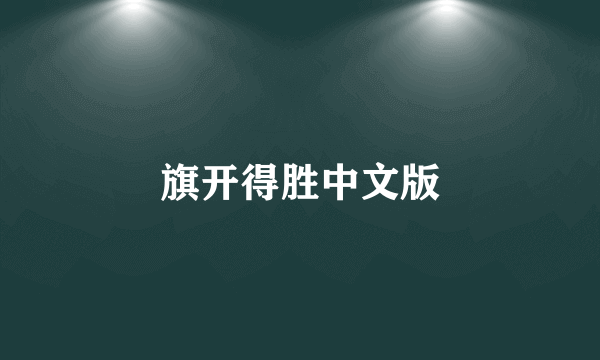 旗开得胜中文版