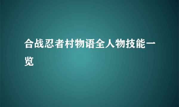 合战忍者村物语全人物技能一览