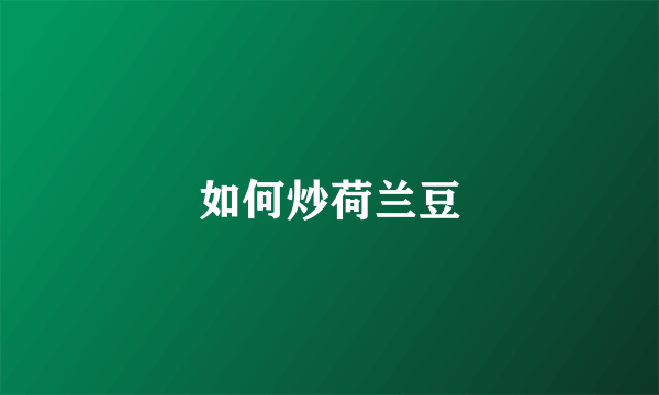 如何炒荷兰豆