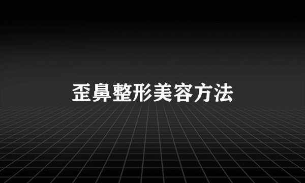歪鼻整形美容方法