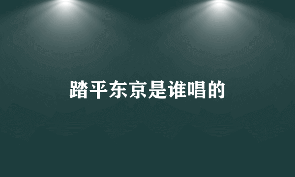 踏平东京是谁唱的