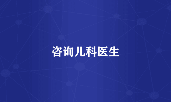 咨询儿科医生