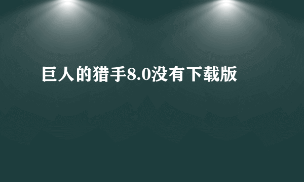 巨人的猎手8.0没有下载版