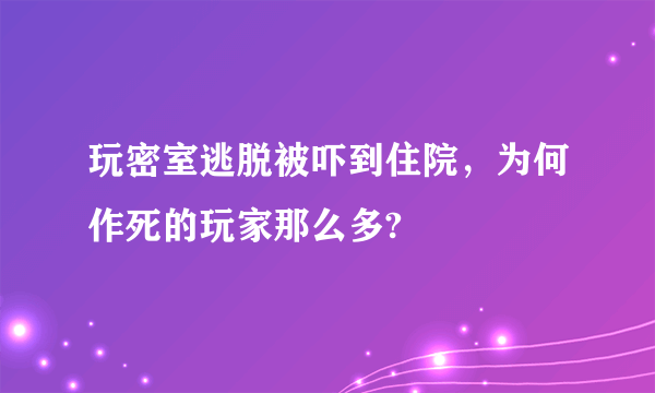 玩密室逃脱被吓到住院，为何作死的玩家那么多?