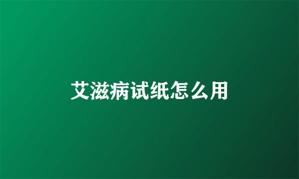 艾滋病试纸怎么用