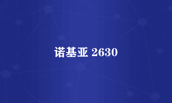 诺基亚 2630