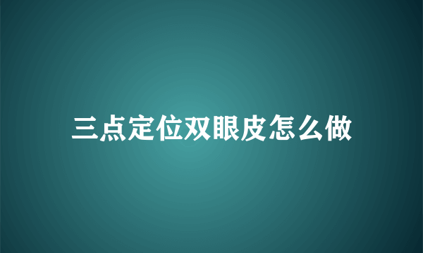 三点定位双眼皮怎么做