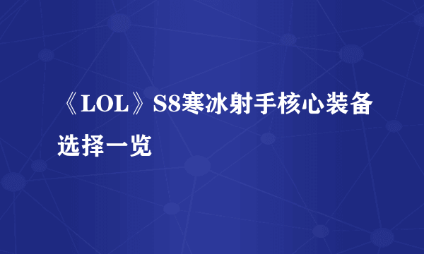 《LOL》S8寒冰射手核心装备选择一览