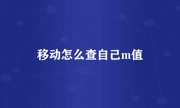 移动怎么查自己m值