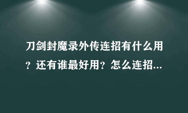 刀剑封魔录外传连招有什么用？还有谁最好用？怎么连招，连招有经验加成吗