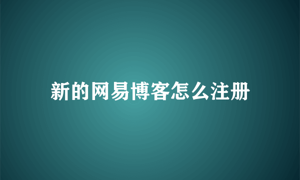 新的网易博客怎么注册