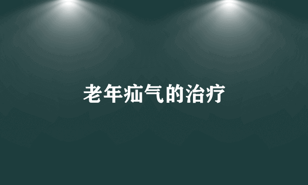 老年疝气的治疗