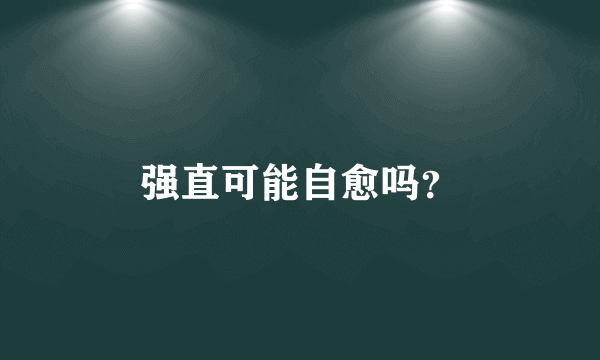 强直可能自愈吗？