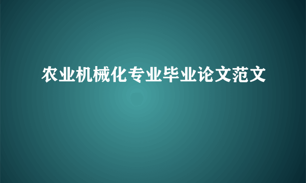 农业机械化专业毕业论文范文