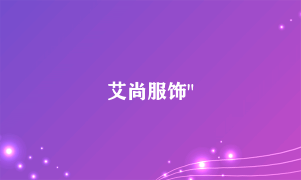 艾尚服饰
