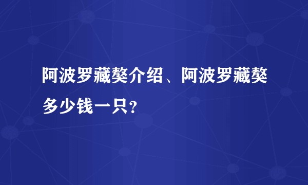 阿波罗藏獒介绍、阿波罗藏獒多少钱一只？