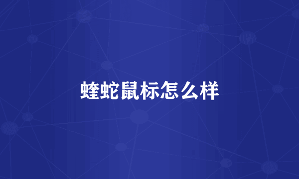 蝰蛇鼠标怎么样