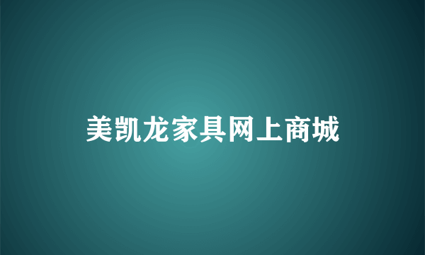 美凯龙家具网上商城
