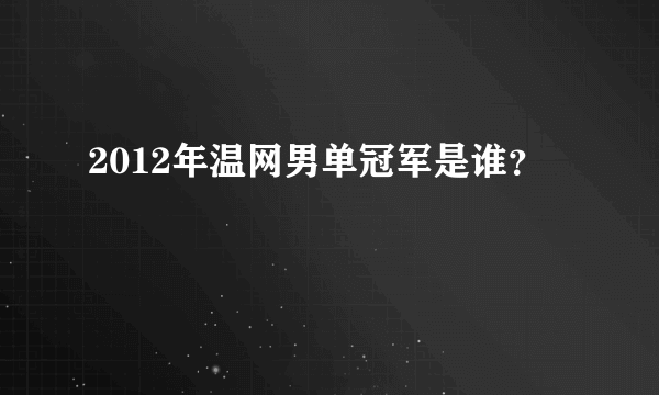 2012年温网男单冠军是谁？