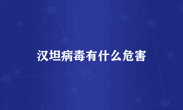 汉坦病毒有什么危害