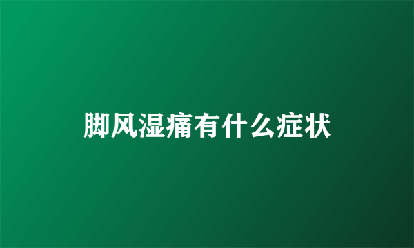脚风湿痛有什么症状
