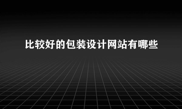 比较好的包装设计网站有哪些