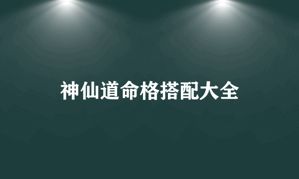 神仙道命格搭配大全