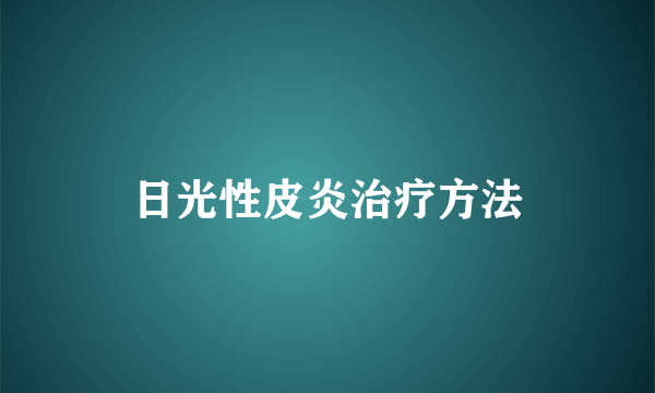 日光性皮炎治疗方法